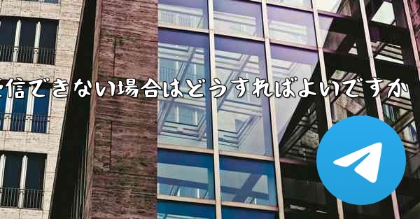 Telegram が SMS 認証コードを受信できない場合はどうすればよいですか