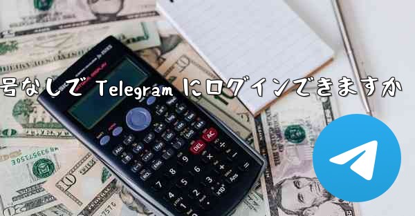 携帯電話番号なしで Telegram にログインできますか