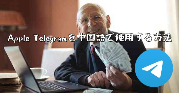 Apple Telegramを中国語で使用する方法