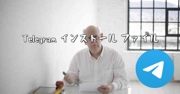 Telegram インストール ファイル