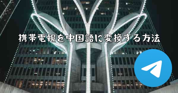 携帯電報を中国語に変換する方法