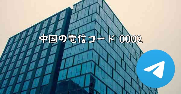 中国の電信コード 0002