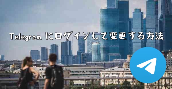 Telegram にログインして変更する方法