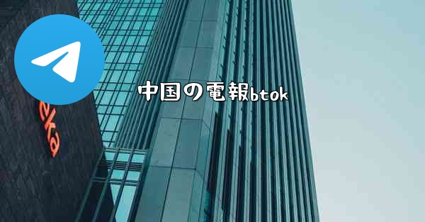 中国の電報btok