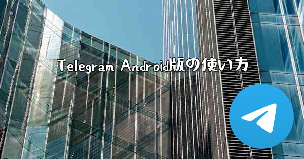Telegram Android版の使い方