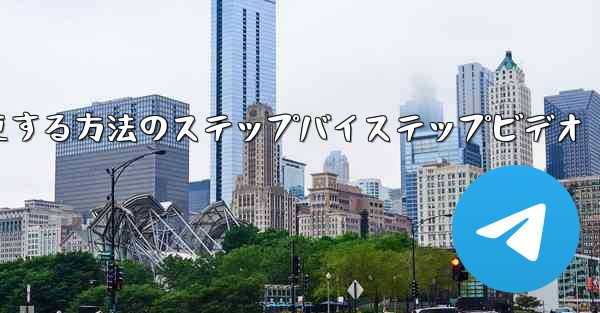 携帯電話の電報を中国語に変更する方法のステップバイステップビデオ
