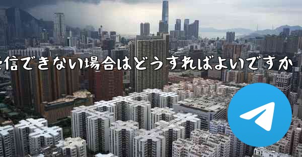 Telegram 経由で携帯電話に確認コードを受信できない場合はどうすればよいですか