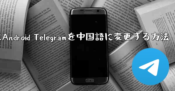 2024年にAndroid Telegramを中国語に変更する方法