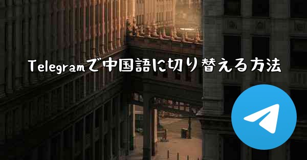 Telegramで中国語に切り替える方法