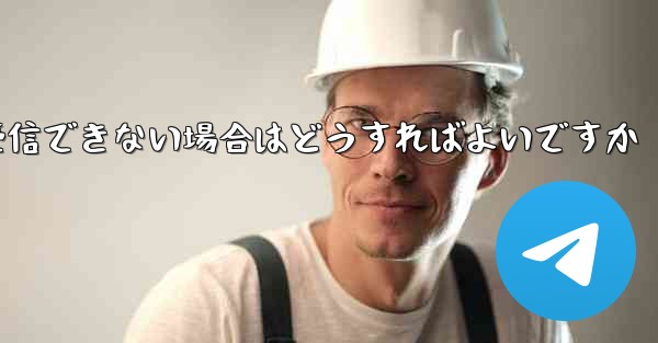 Telegram で SMS 認証を受信できない場合はどうすればよいですか