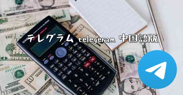 テレグラム telegeram 中国語版