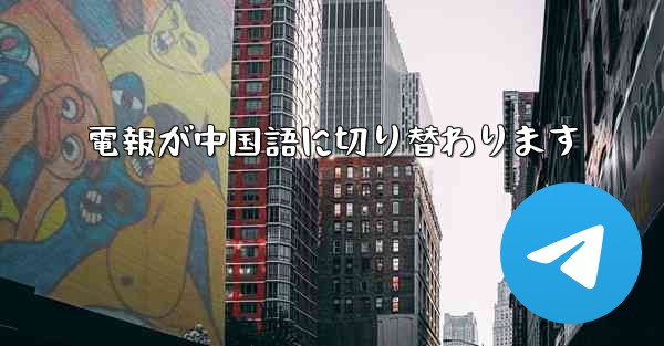 電報が中国語に切り替わります
