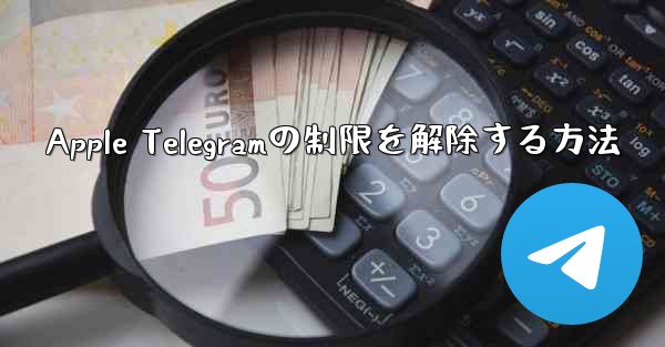 Apple Telegramの制限を解除する方法