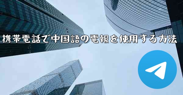 携帯電話で中国語の電報を使用する方法