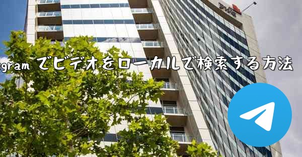 Telegram でビデオをローカルで検索する方法