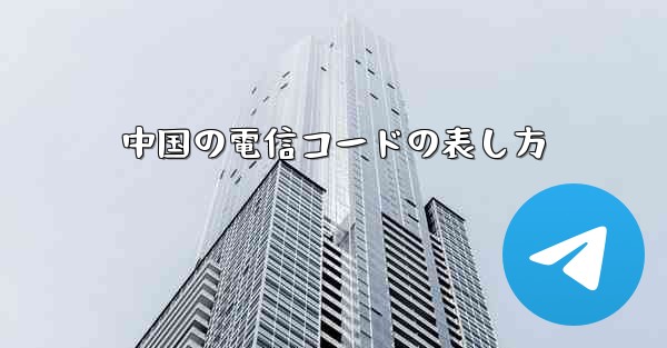 中国の電信コードの表し方