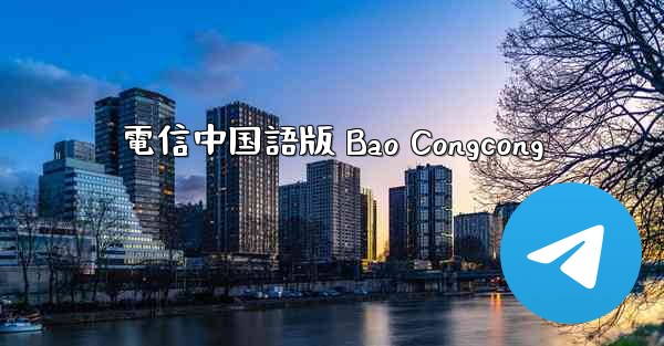 電信中国語版 Bao Congcong