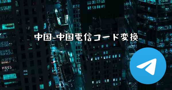 中国-中国電信コード変換