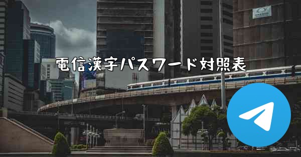 電信漢字パスワード対照表