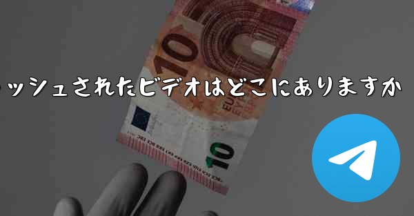 Telegram のキャッシュされたビデオはどこにありますか