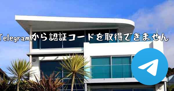 Telegramから認証コードを取得できません