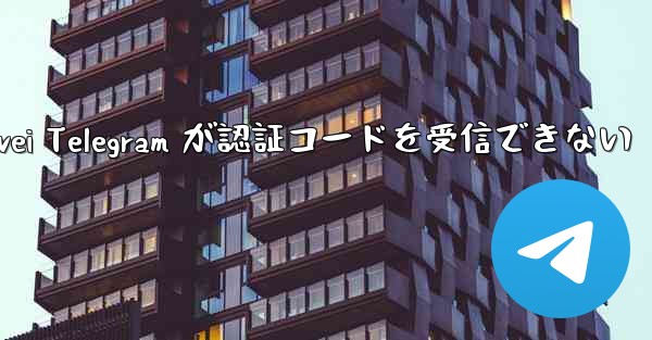 Huawei Telegram が認証コードを受信できない