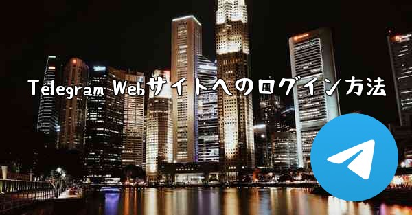 Telegram Webサイトへのログイン方法