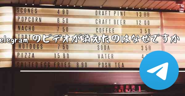Telegram のビデオが消えたのはなぜですか