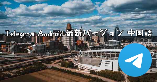 Telegram Android 最新バージョン 中国語