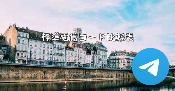 標準電信コード比較表