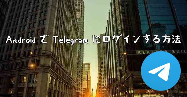 Android で Telegram にログインする方法