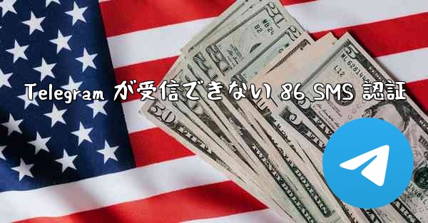 Telegram が受信できない 86 SMS 認証