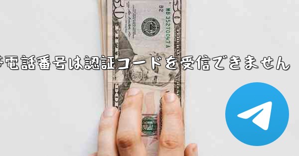 Telegram telegram の携帯電話番号は認証コードを受信できません