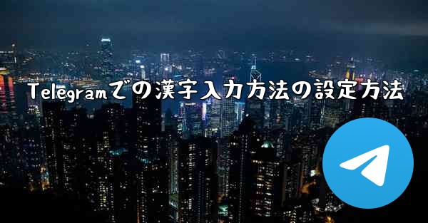 Telegramでの漢字入力方法の設定方法