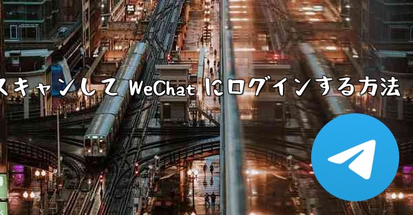 Telegram で QR コードをスキャンして WeChat にログインする方法