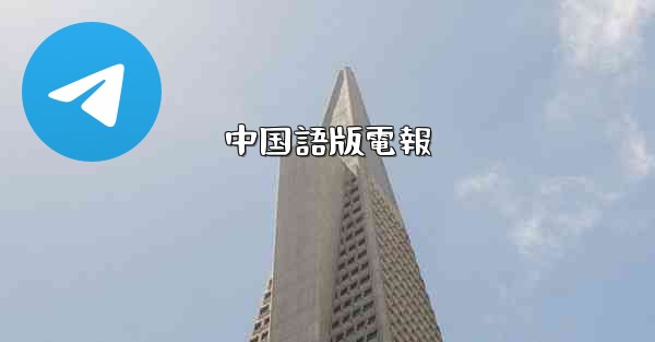 中国語版電報