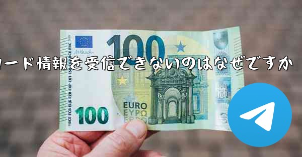 Telegram にログインしても確認コード情報を受信できないのはなぜですか