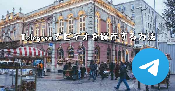 Telegramでビデオを保存する方法