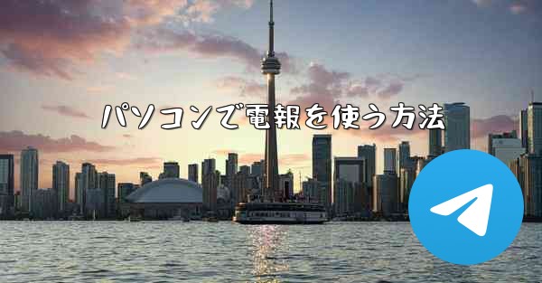 パソコンで電報を使う方法