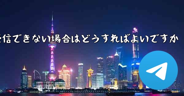 Telegram にログインするときに SMS 認証コードを受信できない場合はどうすればよいですか