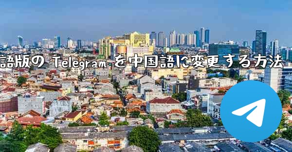 英語版の Telegram を中国語に変更する方法
