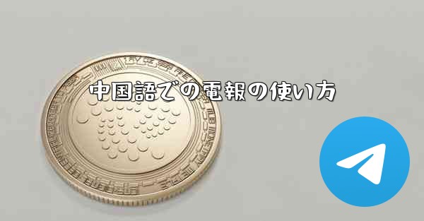 中国語での電報の使い方