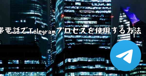 Apple携帯電話でTelegramプロセスを使用する方法