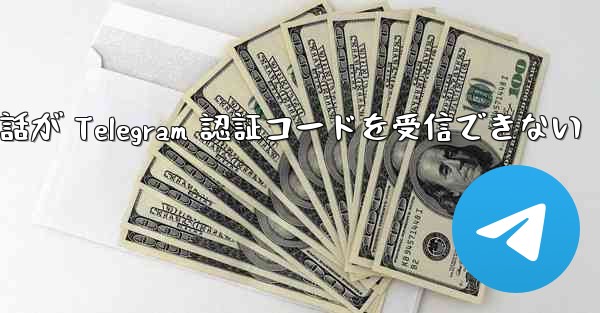 Huawei 携帯電話が Telegram 認証コードを受信できない