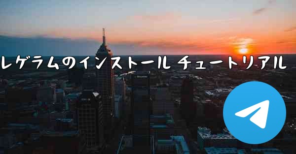 国内 Telegram テレゲラムのインストール チュートリアル