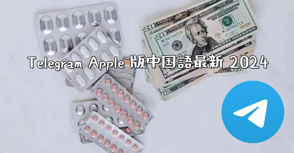 Telegram Apple 版中国語最新 2024