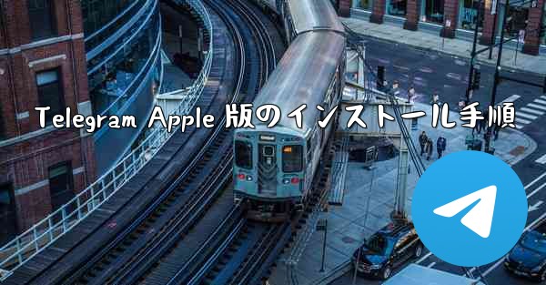 Telegram Apple 版のインストール手順