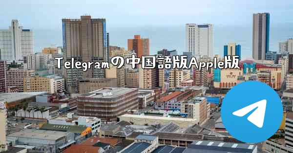 Telegramの中国語版Apple版