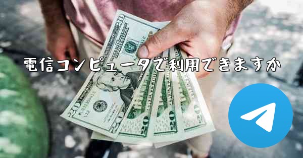 電信コンピュータで利用できますか