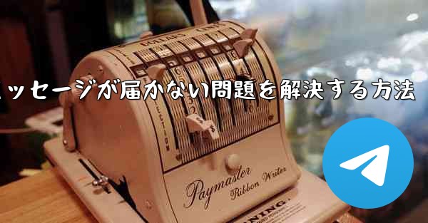 Telegramで認証コードのテキストメッセージが届かない問題を解決する方法